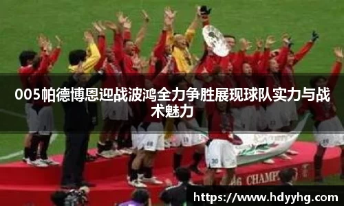 005帕德博恩迎战波鸿全力争胜展现球队实力与战术魅力