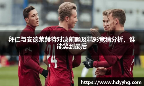 拜仁与安德莱赫特对决前瞻及精彩竞猜分析，谁能笑到最后