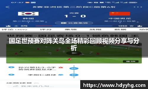 国足世预赛对阵关岛全场精彩回顾视频分享与分析