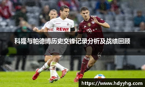 科隆与帕德博历史交锋记录分析及战绩回顾
