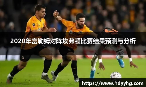 2020年富勒姆对阵埃弗顿比赛结果预测与分析