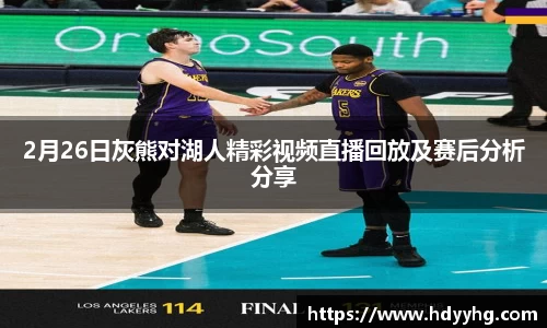 2月26日灰熊对湖人精彩视频直播回放及赛后分析分享