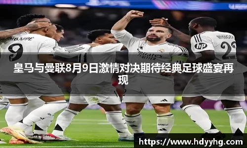 皇马与曼联8月9日激情对决期待经典足球盛宴再现