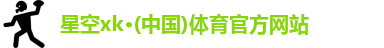 星空XK·(中国)体育